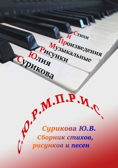 С.Ю.Р.М.П.Р.И.С. Сборник стихов, рисунков и песен - Юлия Валентиновна Сурикова