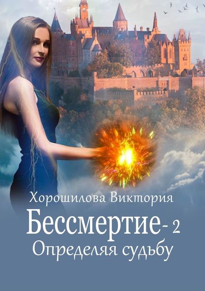 Бессмертие-2. Определяя судьбу — Виктория Хорошилова