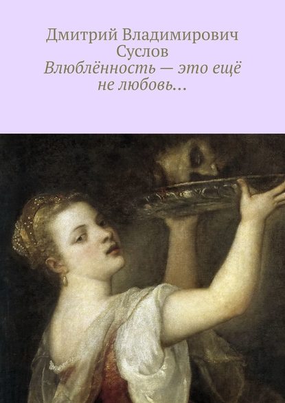 Влюблённость – это ещё не любовь… - Дмитрий Владимирович Суслов