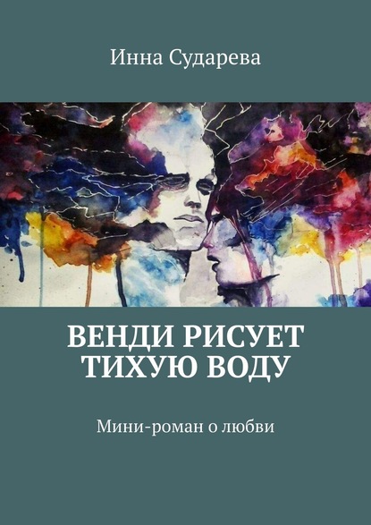 Венди рисует тихую воду. Мини-роман о любви - Инна Сударева