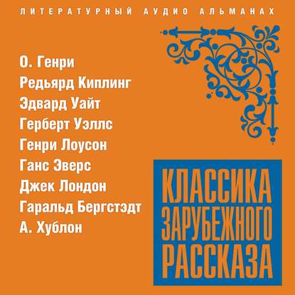 Классика зарубежного рассказа № 20 — Сборник