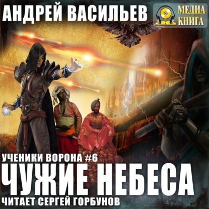 Чужие небеса - Андрей Васильев