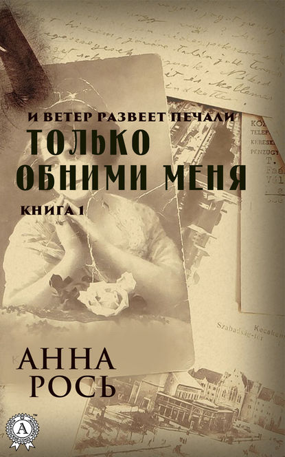 Только обними меня. Книга 1 — Анна Рось