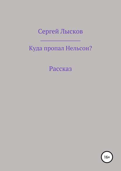 Куда пропал Нельсон? — Сергей Геннадьевич Лысков