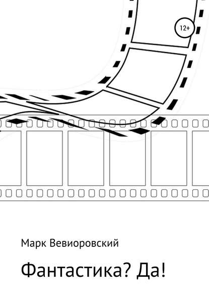 Фантастика? ДА! - Марк Михайлович Вевиоровский