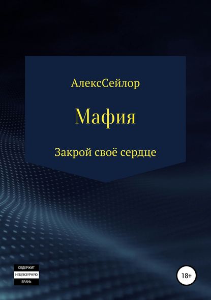 Мафия: Закрой своё сердце - Алекс Сейлор