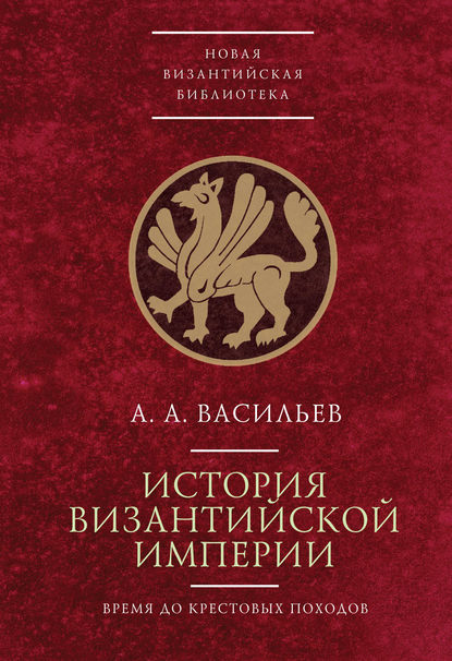 История Византийской империи. Время до Крестовых походов (до 1081 г.) - Александр Васильев