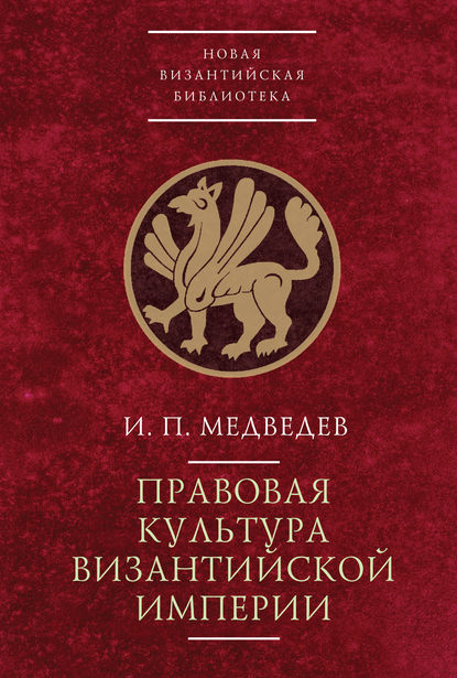 Правовая культура Византийской империи - И. П. Медведев