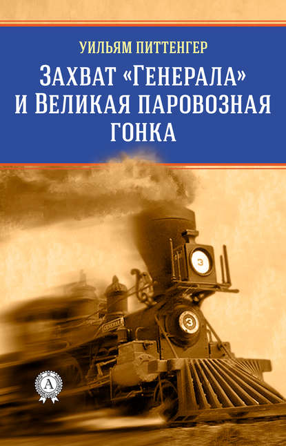 Захват «Генерала» и Великая паровозная гонка - Виктор Пахомов