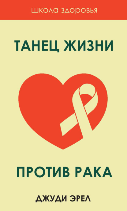 Танец жизни против рака - Джуди Эрел