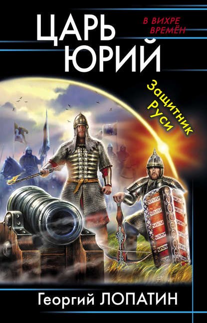 Царь Юрий. Защитник Руси - Георгий Лопатин