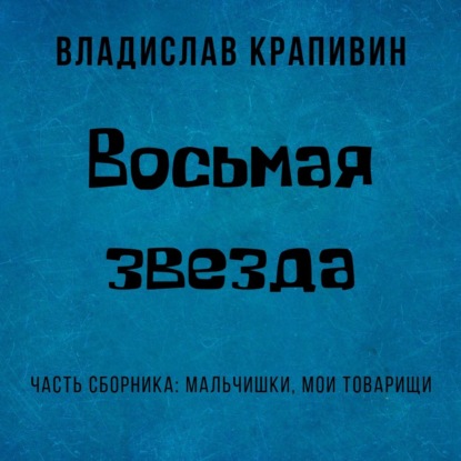 Восьмая звезда — Владислав Крапивин