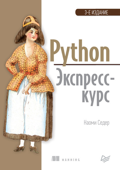 Python. Экспресс-курс (pdf+epub) - Наоми Седер