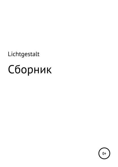 Lichtgestalt: Сборник - Олег Даниилович «Lichtgestalt»