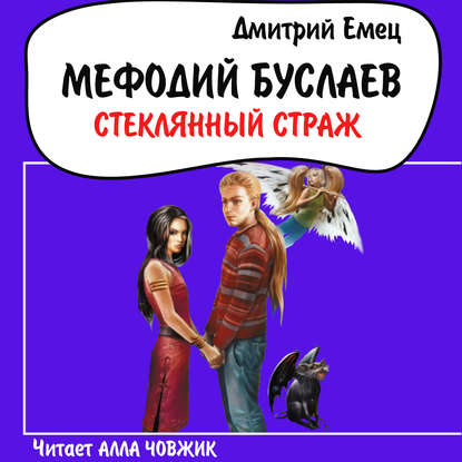 Стеклянный страж - Дмитрий Емец