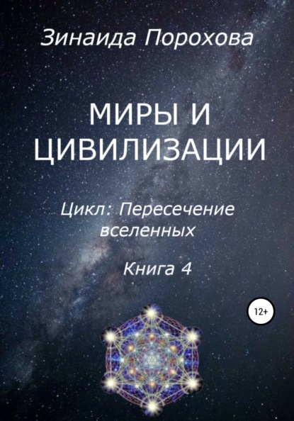 Пересечение вселенных. Книга 4. Миры и цивилизации — Зинаида Порохова