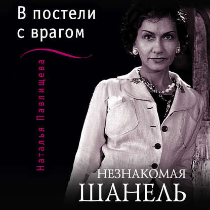 Незнакомая Шанель. «В постели с врагом» - Наталья Павлищева