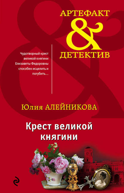 Крест великой княгини - Юлия Алейникова