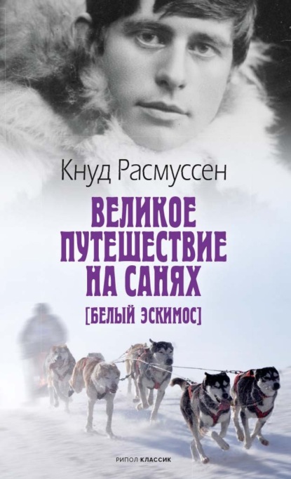 Великое путешествие на санях - Кнут Расмуссен