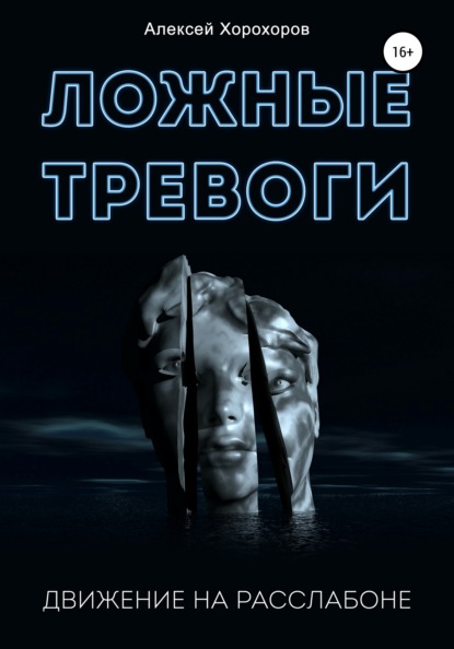 Ложные тревоги. Движение на расслабоне - Алексей Хорохоров