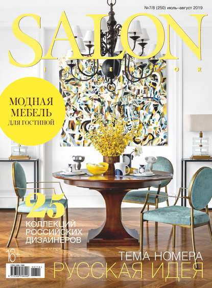 SALON-interior №07-08/2019 - Группа авторов