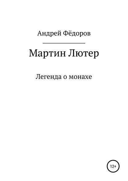 Мартин Лютер - Андрей Владимирович Фёдоров