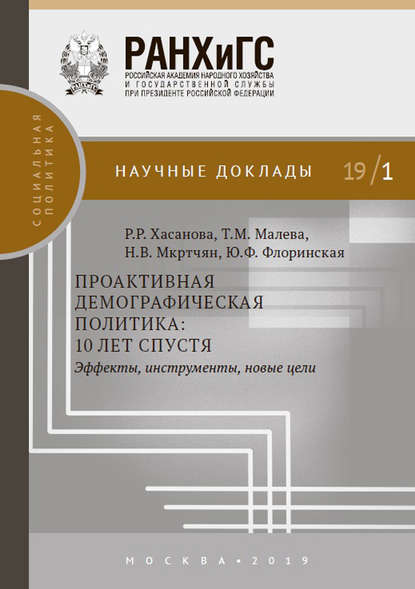 Проактивная демографическая политика: 10 лет спустя. Эффекты, инструменты, новые цели - Н. В. Мкртчян