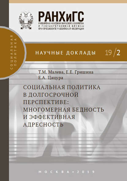 Социальная политика в долгосрочной перспективе: многомерная бедность и эффективная адресность - Е. Е. Гришина