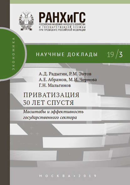 Приватизация 30 лет спустя: масштабы и эффективность государственного сектора - Р. М. Энтов