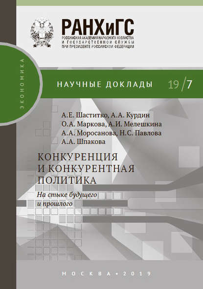 Конкуренция и конкурентная политика. На стыке будущего и прошлого - А. Е. Шаститко