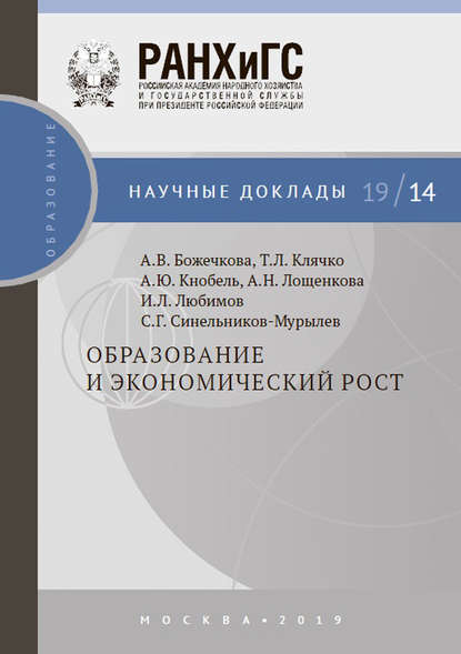 Образование и экономический рост — А. Ю. Кнобель