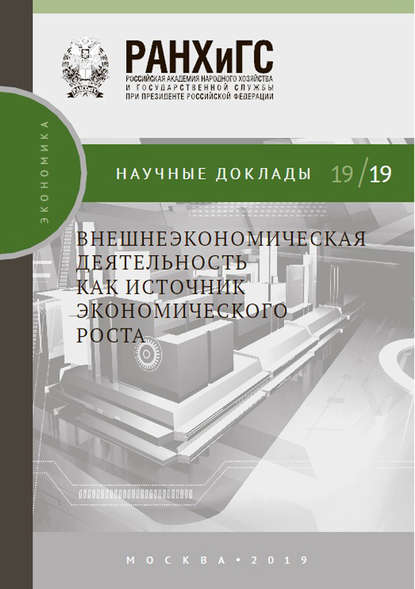 Внешнеэкономическая деятельность как источник экономического роста — А. Ю. Кнобель