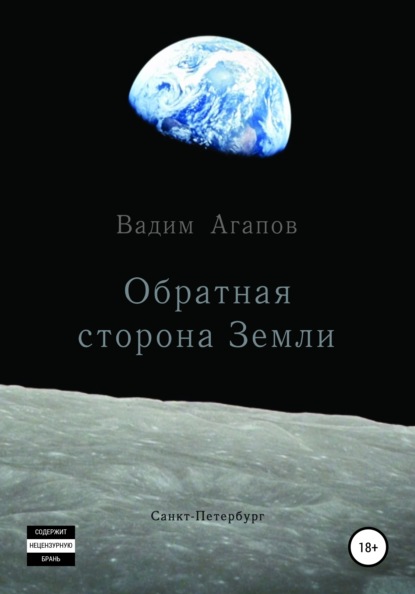 Обратная сторона Земли - Вадим Агапов