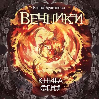 Книга огня — Елена Булганова