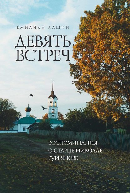 Девять встреч. Воспоминания о старце Николае Гурьянове - Емилиан Лашин