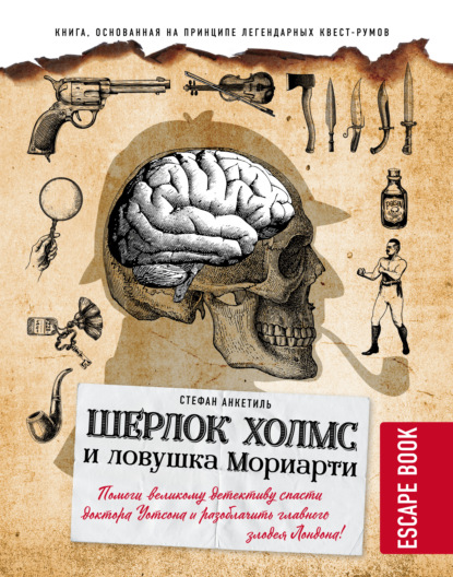 Escape book. Шерлок Холмс и ловушка Мориарти. Помоги великому детективу спасти доктора Уотсона и разоблачить главного злодея Лондона! - Стефан Анкетиль