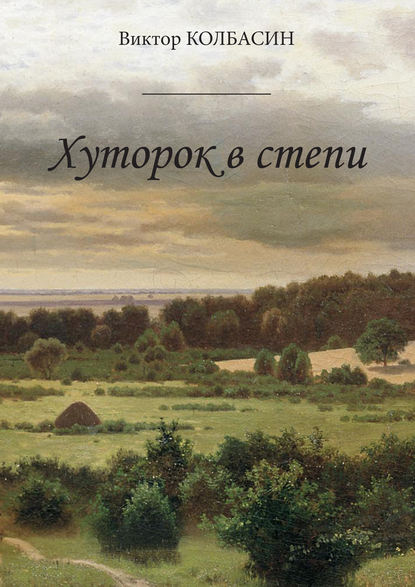 Хуторок в степи (сборник) — Виктор Колбасин