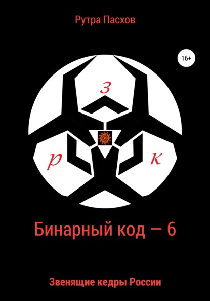 Бинарный код – 6. Звенящие кедры России - Рутра Пасхов