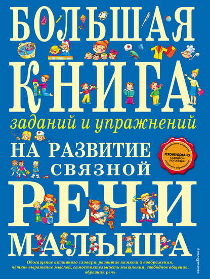 Большая книга заданий и упражнений на развитие связной речи малыша - Т. А. Ткаченко