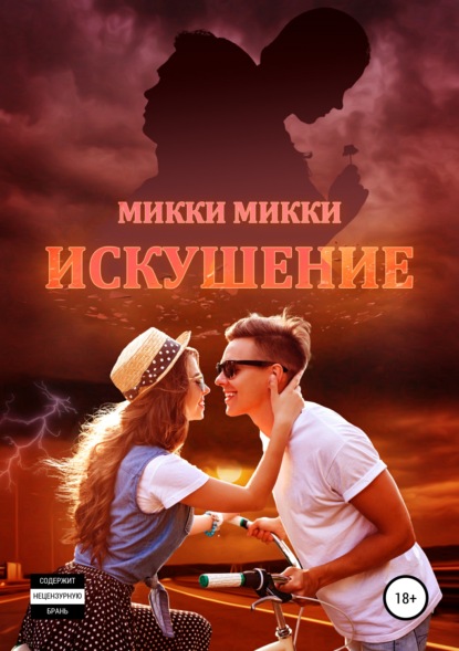 Искушение — Микки Микки