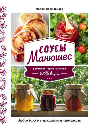 Соусы Манюшес — Мария Свешникова