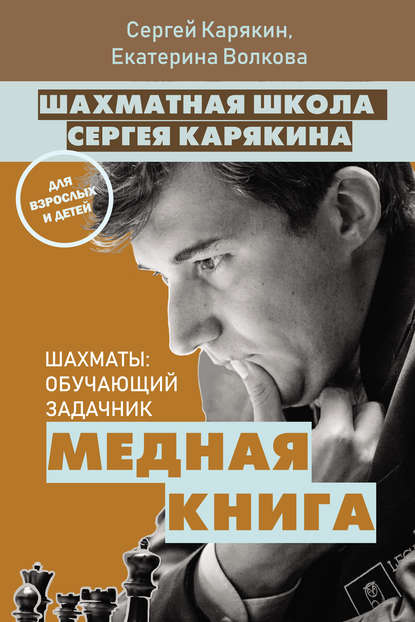 Шахматная школа Сергея Карякина. Медная книга - Е. И. Волкова