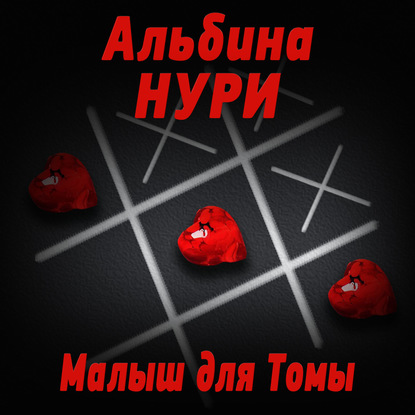 Малыш для Томы (сборник) - Альбина Нури