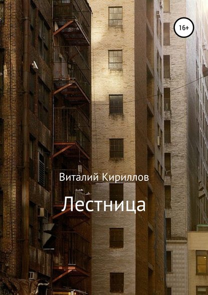 Лестница — Виталий Александрович Кириллов