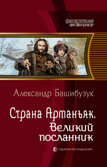 Страна Арманьяк. Великий посланник — Александр Башибузук