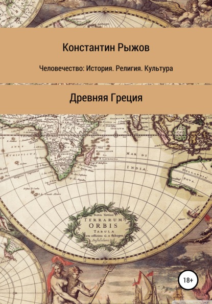 Человечество: история, религия, культура. Древняя Греция - Константин Владиславович Рыжов