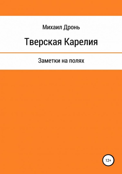 Тверская Карелия. Заметки на полях - Михаил Викторович Дронь