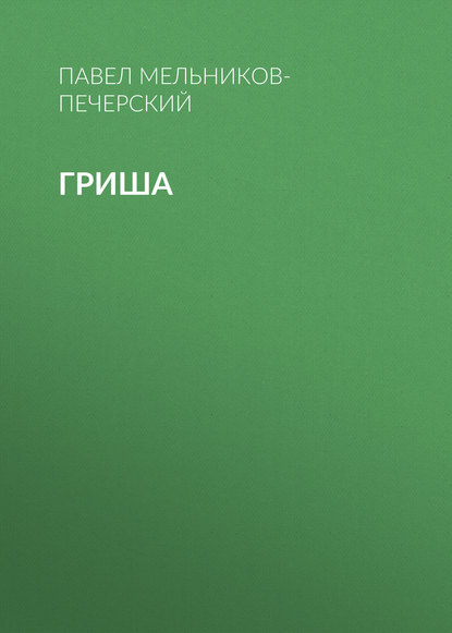 Гриша - Павел Мельников-Печерский