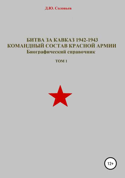 Битва за Кавказ 1942-1943. Командный состав Красной Армии. Том 1 — Денис Юрьевич Соловьев