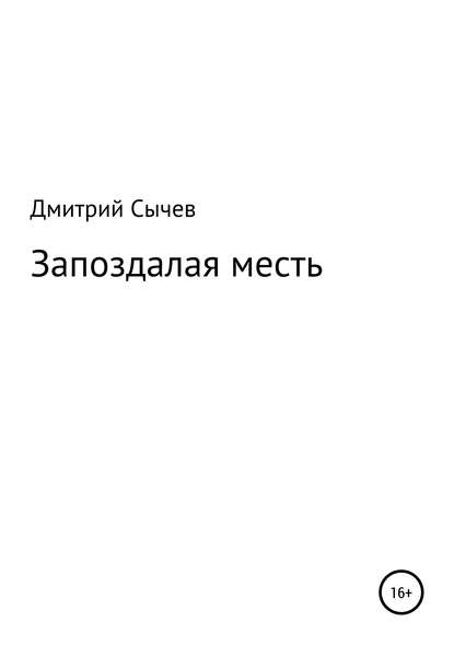 Запоздалая месть - Дмитрий Владимирович Сычев